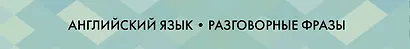 Английский язык. Разговорные фразы. А1-А2 (Метод интервального повторения) - фото 9