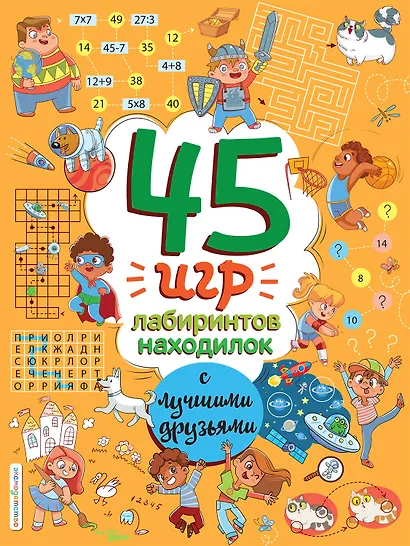 45 игр, лабиринтов, находилок с лучшими друзьями - фото 1
