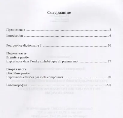 Русско-французский фразеологический словарь Dictionnaire des expressions… (м) Переверзева - фото 2