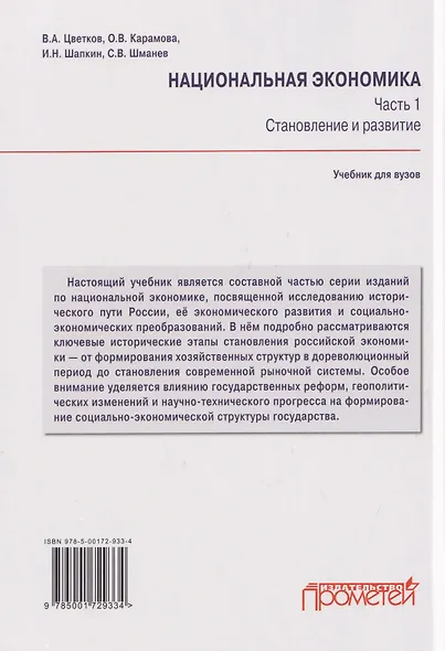 Национальная экономика. Часть 1. Становление и развитие: Учебник для вузов - фото 2