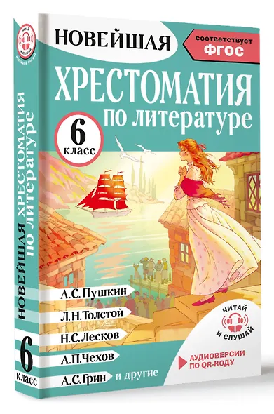Литература. 6 класс. Хрестоматия. Аудиоверсии по QR-коду - фото 3