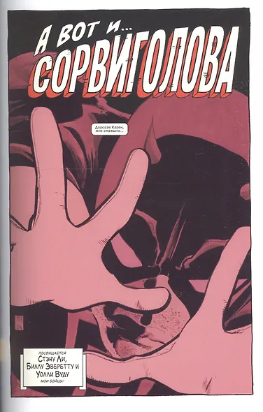 Сорвиголова. Страх - фото 2