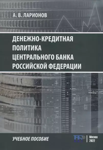 Денежно-кредитная политика Центрального банка Российской Федерации: учебное-пособие - фото 1