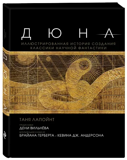 Дюна. Иллюстрированная история создания классики научной фантастики - фото 3
