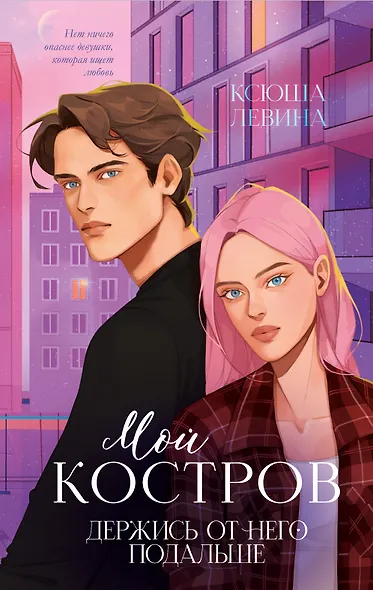 Мой Костров. Держись от него подальше - фото 6