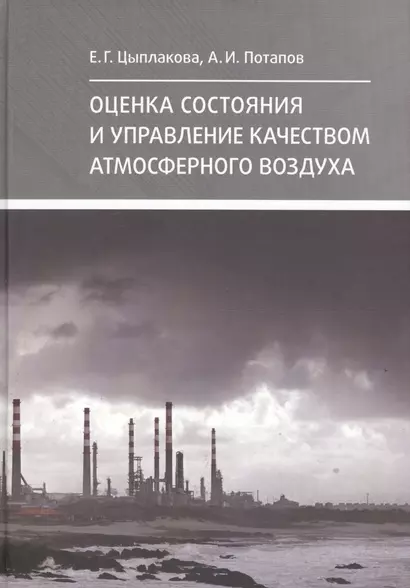 Оценка состояния и управление качеством атмосферно - фото 1