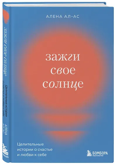 Зажги свое солнце. Целительные истории о счастье и любви к себе - фото 3