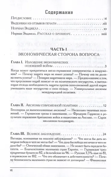 Великое заблуждение: очерк о мнимых выгодах военной мощи наций - фото 4
