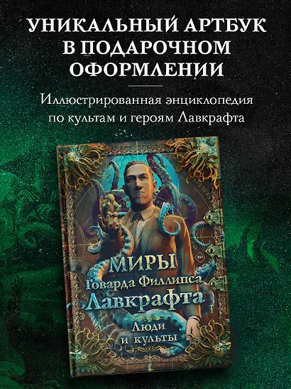 Миры Говарда Филлипса Лавкрафта. Люди и культы - фото 3