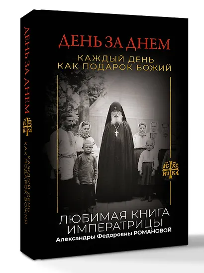 День за днем. Каждый день как подарок Божий. Любимая книга императрицы Александры Федоровны Романовой - фото 3