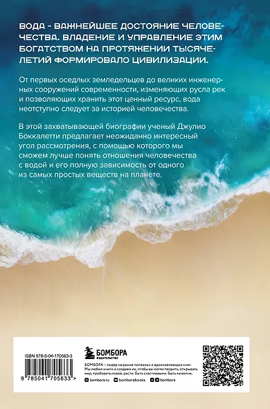 Вода. Биография, рассказанная человечеством - фото 2