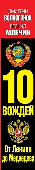 10 вождей.От Ленина до Медведева - фото 4