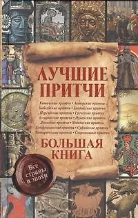 Лучшие притчи. Большая книга. Все страны и эпохи - фото 1