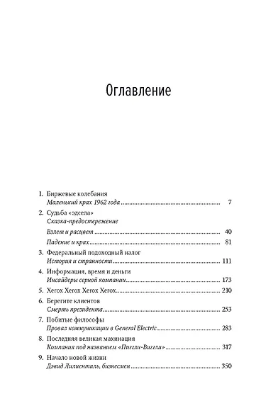 Бизнес-приключения. 12 классических историй Уолл-стрит - фото 2