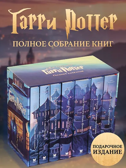Гарри Поттер. Комплект из 7 книг в футляре - фото 2