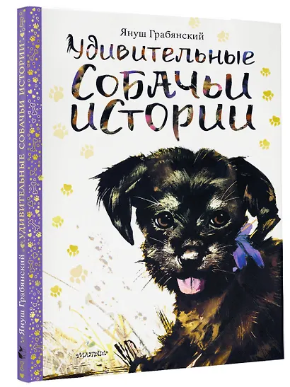 Удивительные собачьи истории - фото 3