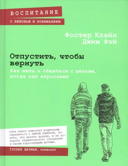 Отпустить, чтобы вернуть. Как жить и общаться с детьми, когда они взрослеют - фото 1