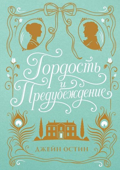 Гордость и предубеждение (шелковая коллекция) - фото 1
