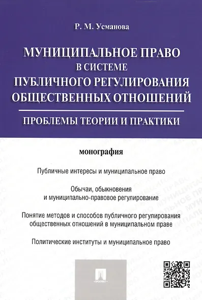 Муниципальное право в системе публичного регулирования общественных отношений.Монография. - фото 1