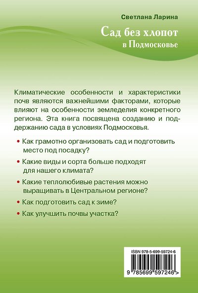 Сад без хлопот в Подмосковье (Урожайкины. Всегда с урожаем) - фото 2