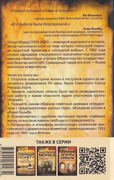 Репортаж о докторе Зорге. История подвигов группы советских разведчиков во главе с Рихардом Зорге - фото 2