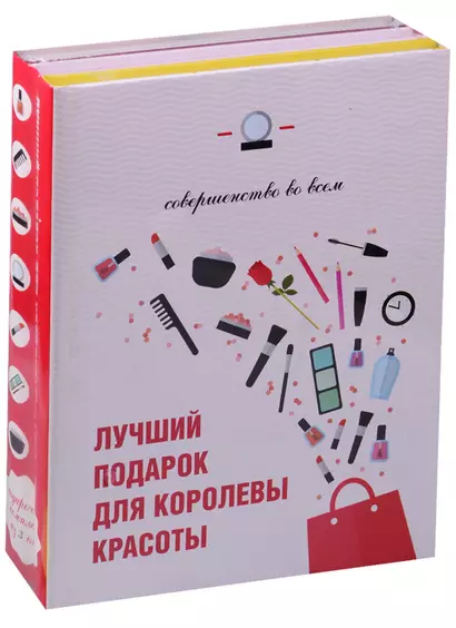 Лучший подарок для королевы красоты Совершенство во всем 3тт (компл. 3кн.) (упаковка) - фото 1