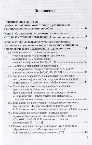 Социально-психологическая диагностика детских и юношеских коллективов. Учебное пособие для бакалавриата, специалитета и магистратуры - фото 2