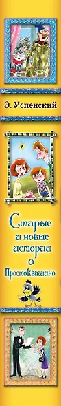 Старые и новые истории о Простоквашино : сказочные повести - фото 4