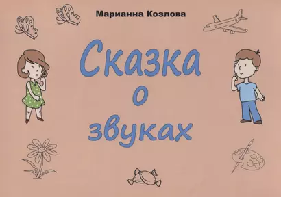 Сказка о звуках - фото 1