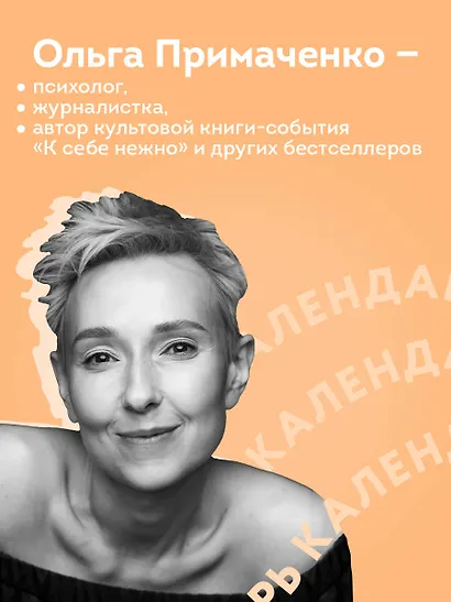 Календарь отрывной 2026г 100*140 "365 записок нежности. От Ольги Примаченко" настольный - фото 4