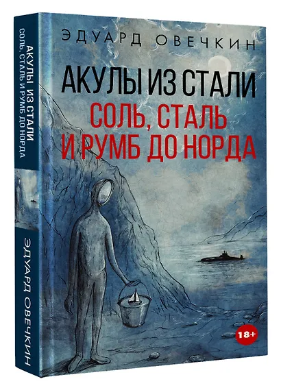 Акулы из стали. Соль, сталь и румб до норда - фото 3