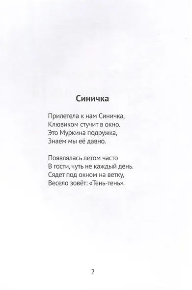 Стихи-раскраски. Окружающий мир - фото 4