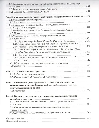 Руководство по медицинской микробиологии. Книга III. Том первый. Оппортунистические инфекции: возбудители и этиологическая диагностика - фото 4