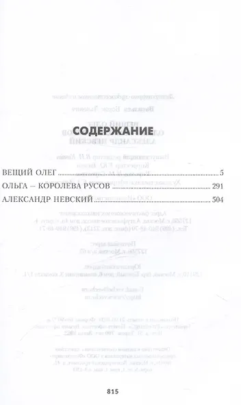 Вещий Олег. Ольга- королева русов. Александр Невский - фото 3
