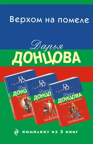 Верхом на помеле. Комплект из 3 книг (Вставная челюсть Щелкунчика. Закон молодильного яблочка. Инкогнито с Бродвея) - фото 1