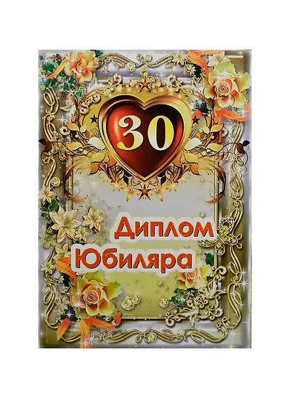 Диплом Юбиляра 30 лет ламинация (AFL000004) (Мастер) - фото 1