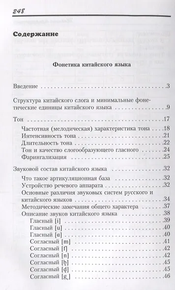 Введение в китайский язык: Фонетика и разговорный язык - фото 2