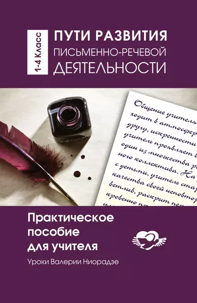 Пути развития письменно-речевой деятельности. Уроки Валерии Ниорадзе. 1-4 класс. Практическое пособие для учителя - фото 1