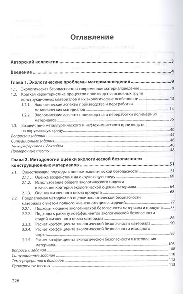 Экологическая безопасность конструкционных материалов. Учебное пособие - фото 2