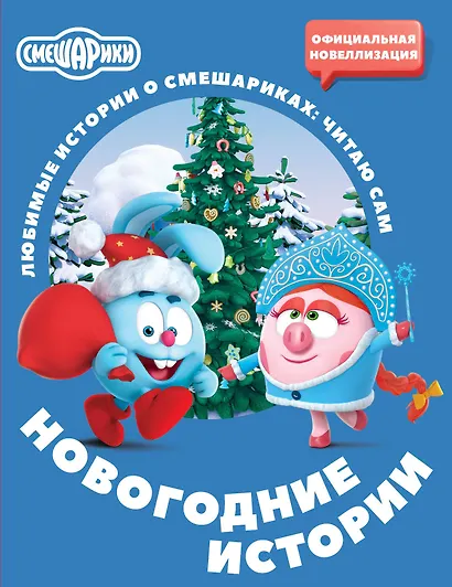 Смешарики. Новогодние истории - фото 1