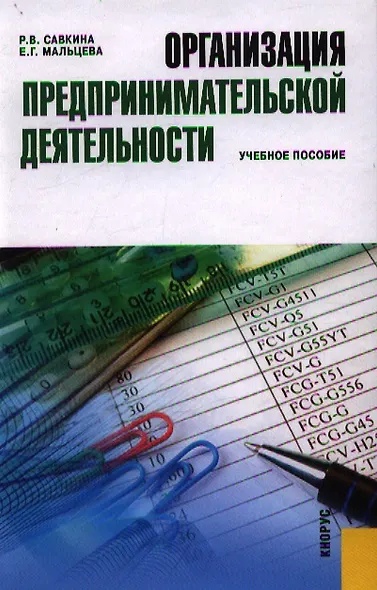 Организация предпринимательской деятельности: учебное пособие - фото 1