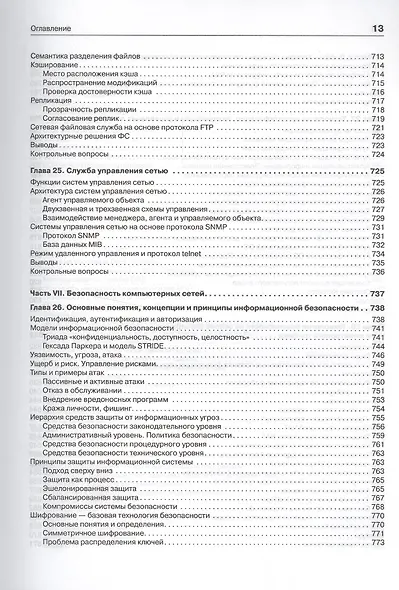 Компьютерные сети. Принципы, технологии, протоколы: Учебник для вузов. 5-е изд. - фото 5