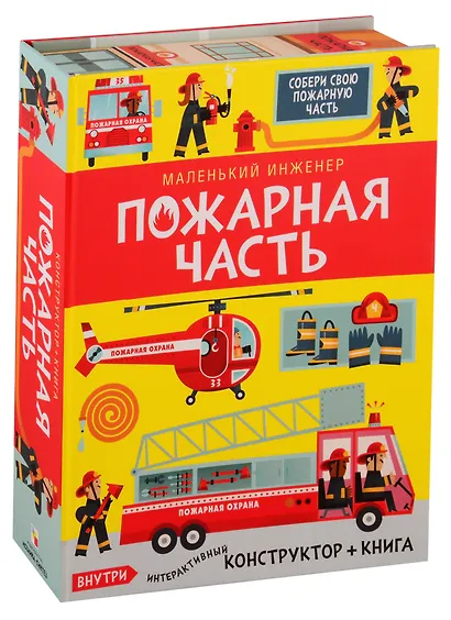 Маленький инженер. Пожарная часть. Интерактивный конструктор + книга - фото 1