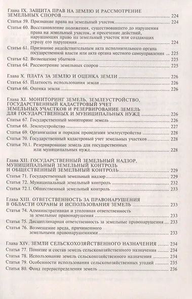 Земельный кодекс Росийской Федерации. Практический комментарий с учетом последних изменений в законодательстве - фото 9