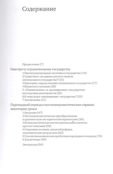 Навстречу ограниченному государству (мягк). Бальцерович Л. (Клуб 36,6) - фото 2