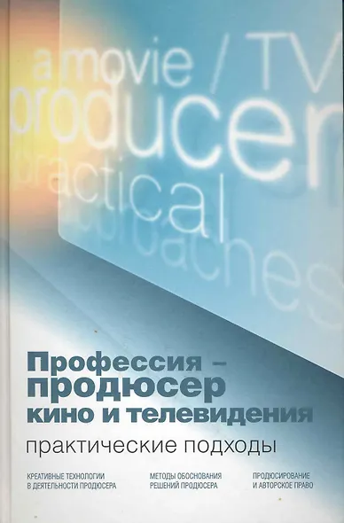 Профессия — продюсер кино и телевидения. Практические подходы. Учебник. Гриф УМО. Гриф УМЦ Профессиональный учебник. - фото 1