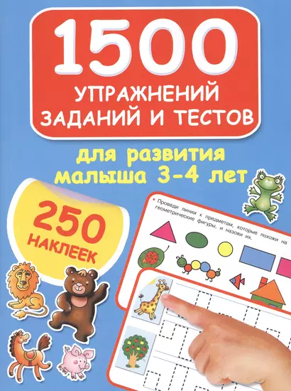 1500 упражнений, заданий и тестов для развития малыша 3-4 лет - фото 1