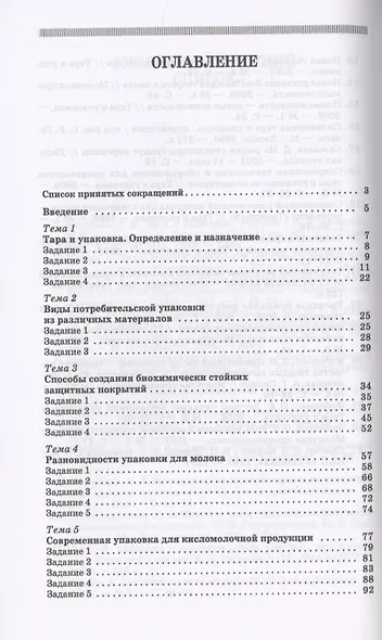 Тара и упаковка молочных продуктов. Учебное пособие - фото 2