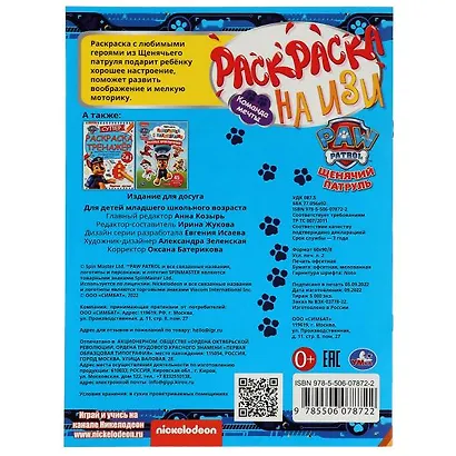 Раскраска на изи. Щенячий патруль. Команда мечты - фото 5