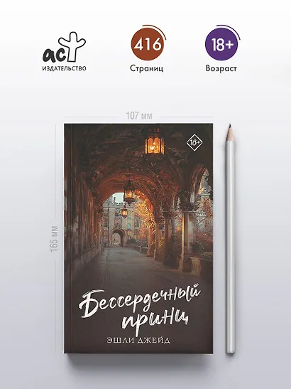 Бессердечный принц - фото 4